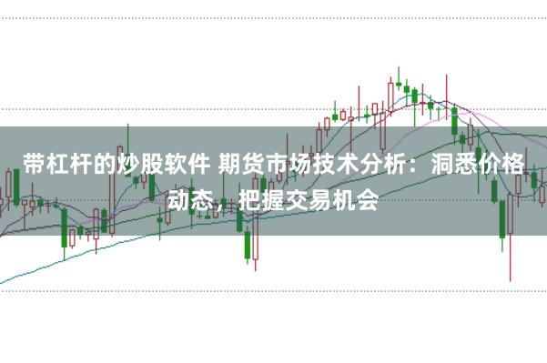 带杠杆的炒股软件 期货市场技术分析：洞悉价格动态，把握交易机会