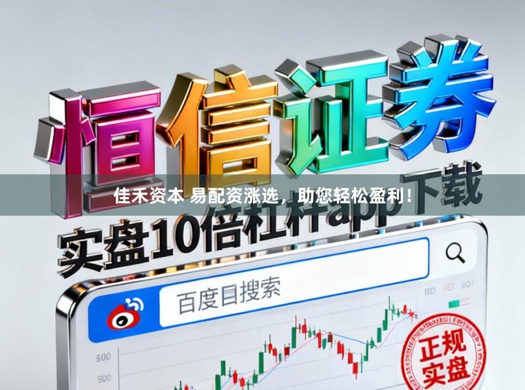 佳禾资本 易配资涨选，助您轻松盈利！