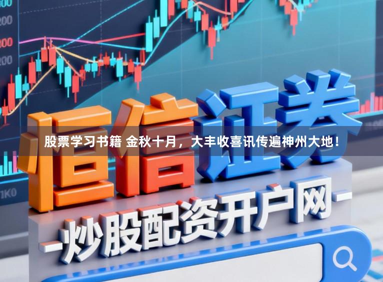 股票学习书籍 金秋十月，大丰收喜讯传遍神州大地！