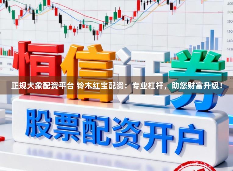 正规大象配资平台 铃木红宝配资：专业杠杆，助您财富升级！