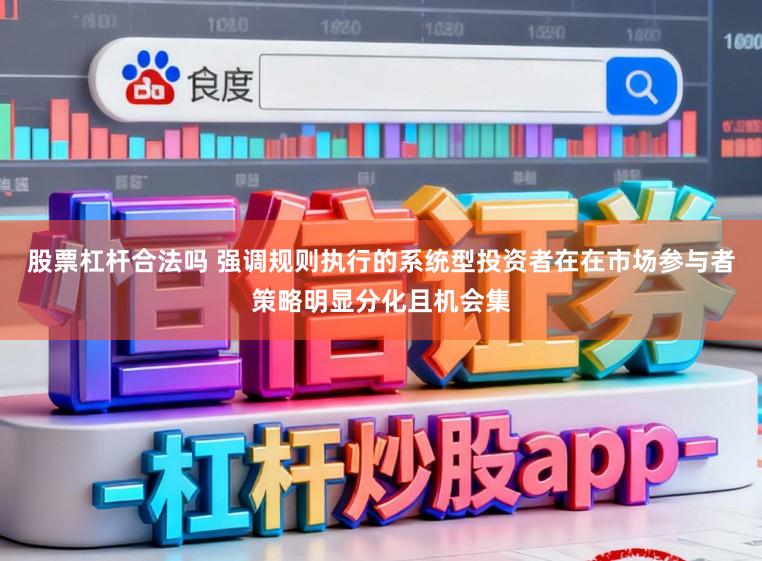 股票杠杆合法吗 强调规则执行的系统型投资者在在市场参与者策略明显分化且机会集