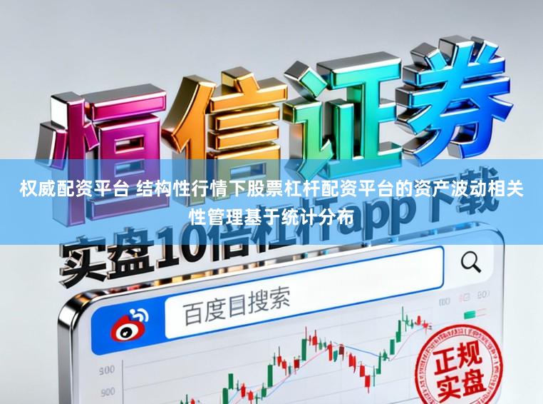 权威配资平台 结构性行情下股票杠杆配资平台的资产波动相关性管理基于统计分布