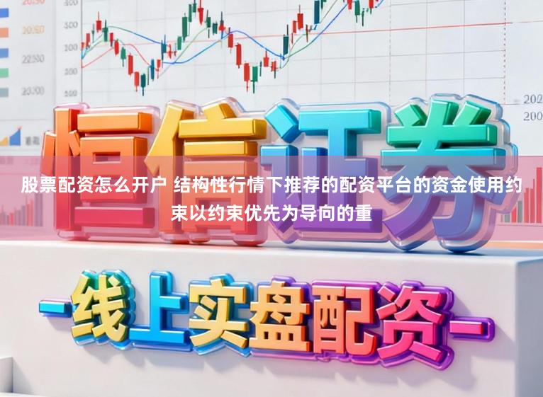 股票配资怎么开户 结构性行情下推荐的配资平台的资金使用约束以约束优先为导向的重