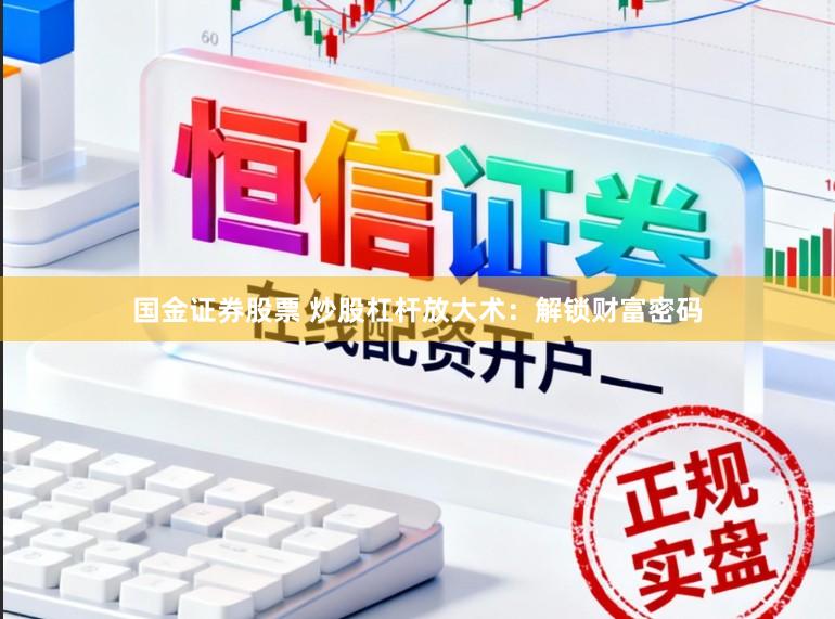 国金证券股票 炒股杠杆放大术：解锁财富密码