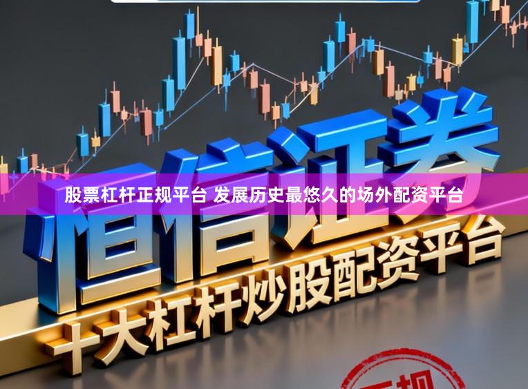 股票杠杆正规平台 发展历史最悠久的场外配资平台