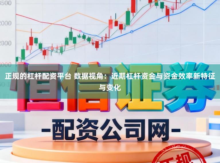 正规的杠杆配资平台 数据视角：近期杠杆资金与资金效率新特征与变化