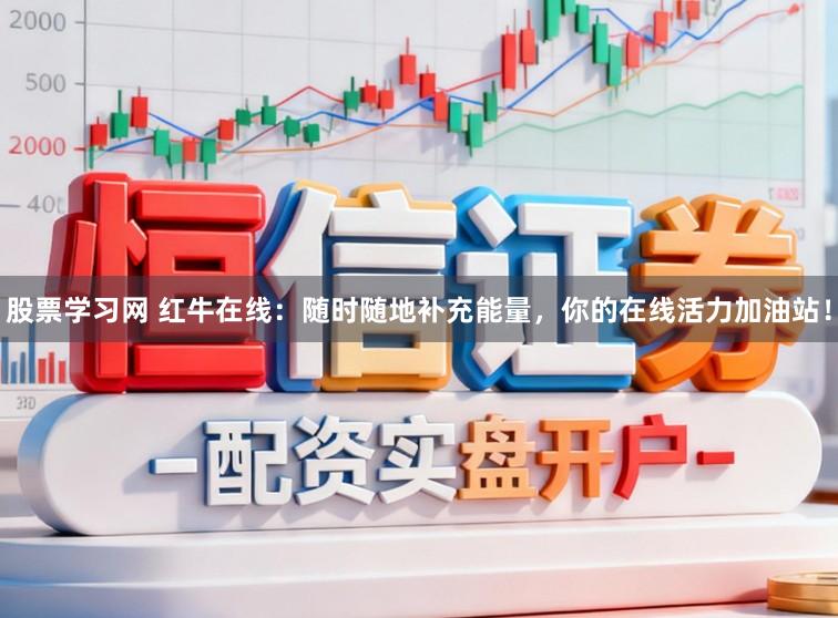 股票学习网 红牛在线：随时随地补充能量，你的在线活力加油站！