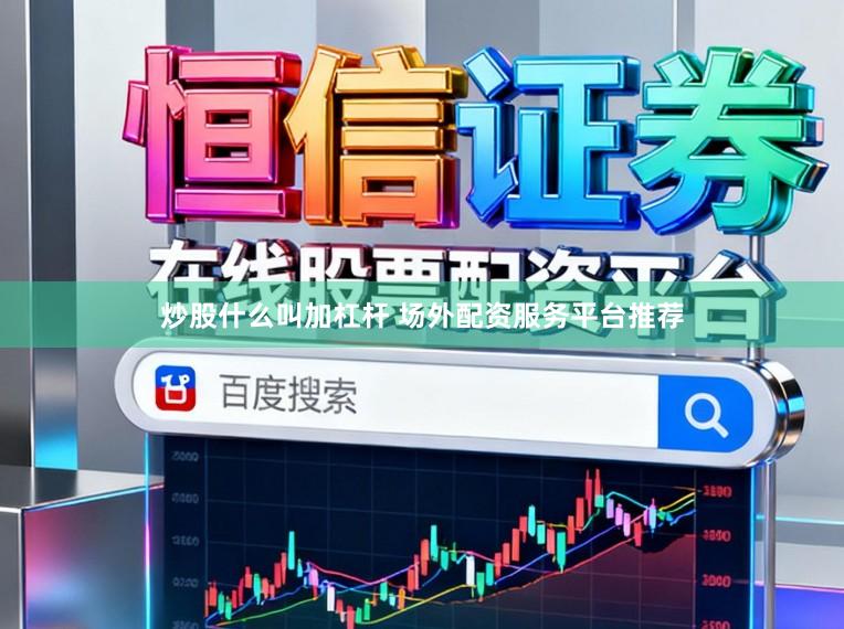 炒股什么叫加杠杆 场外配资服务平台推荐