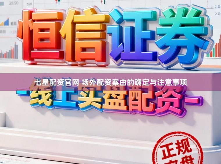 七星配资官网 场外配资案由的确定与注意事项