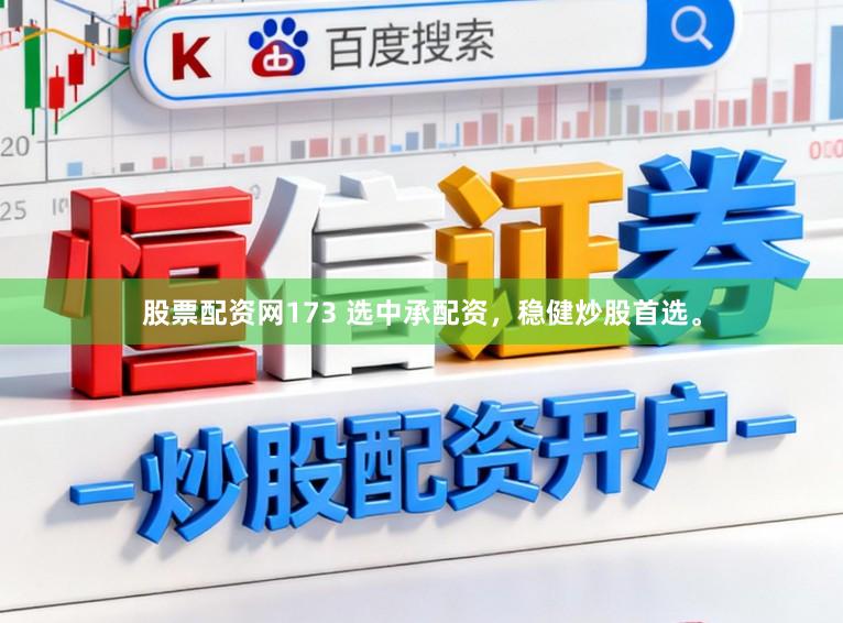 股票配资网173 选中承配资，稳健炒股首选。